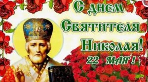 С Днём Святого Николая! 22 Мая - Никола Зимний! Красивое Поздравление С Днём Николая Чудотворца