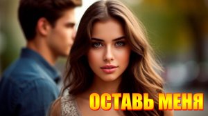 ОСТАВЬ МЕНЯ