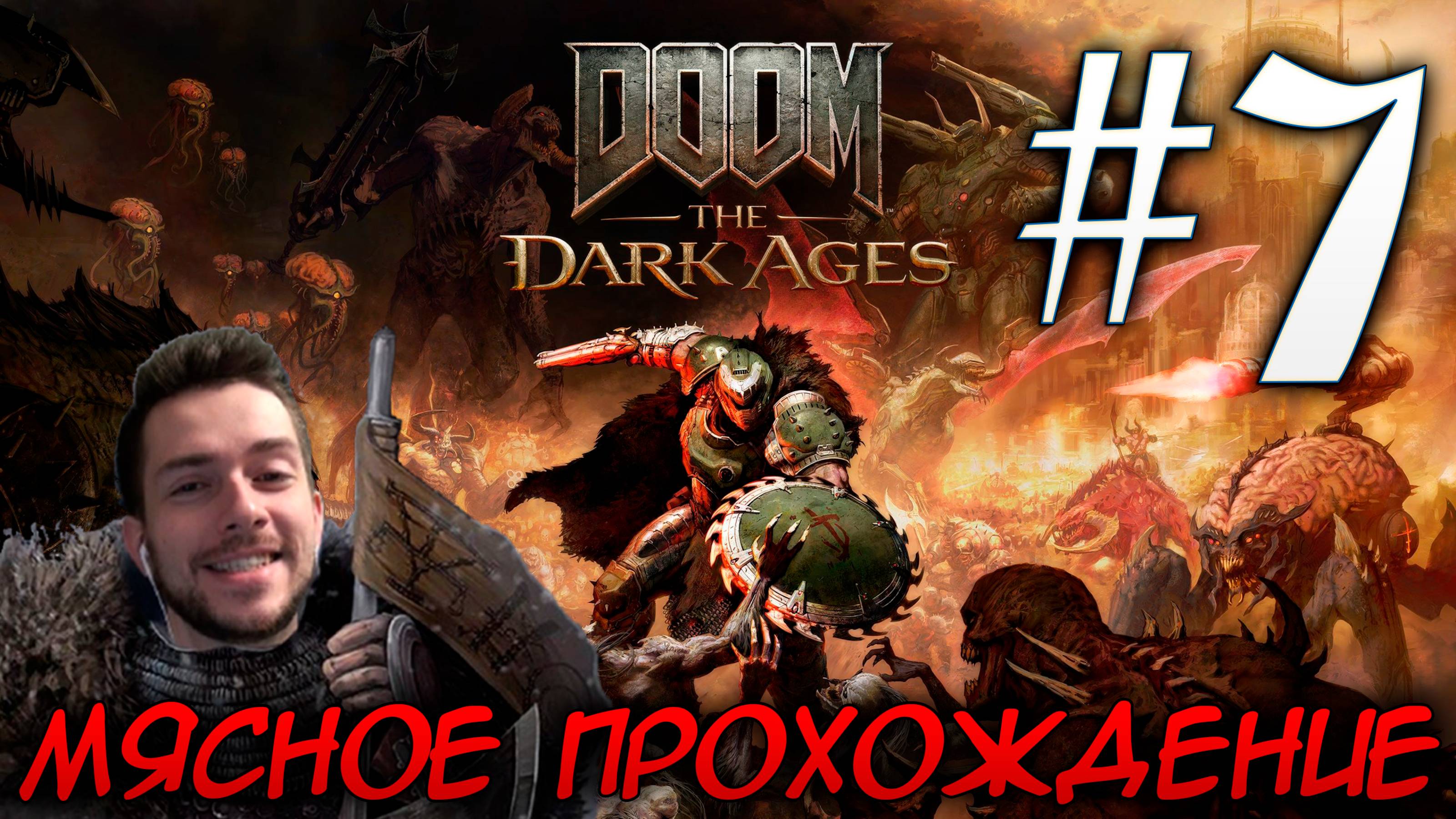 DOOM DARK AGES ПРОХОЖДЕНИЕ НА РУССКОМ #7 ГЛУБИННЫЙ ЛЕС