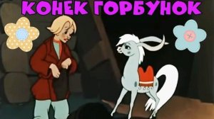 П Ершов Конёк Горбунок краткое содержание