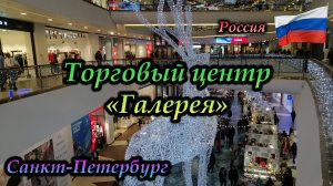 Санкт-Петербург, Торговый центр "Галерея"