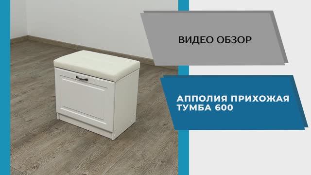 ТЭКС Видео обзор. Прихожая Апполия. Тумбу 600.