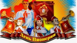 Взвейтесь кострами!» – Лучшее Поздравление с Днем Пионерии! 🇷🇺✨