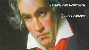 Лунная соната