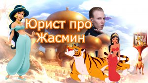 Жасмин — преступница? Все её нарушения в «Аладдине»!