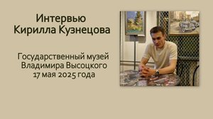 Интервью Кирилла Кузнецова