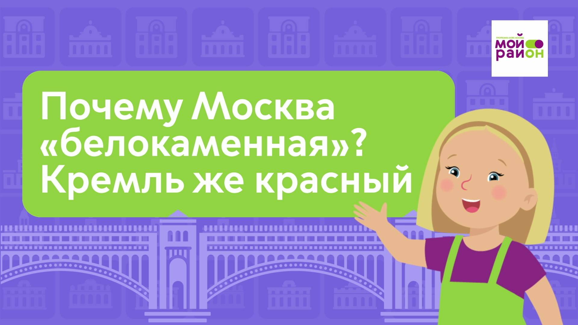 Дети спрашивают: «Почему Москва «белокаменная», если Кремль – красный?»