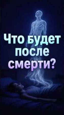 Что будет с нами после смерти ⁉️