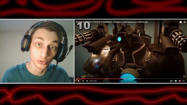 Стрим Реакция на skibidi toilet ТОП 18 ФАКТОВ О ТИТАНЕ КЛОКМЕН смотреть онлайн