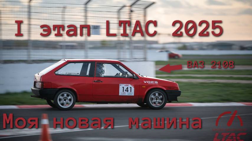 LTAC 2025 1 этап ADM Raceway Sprint