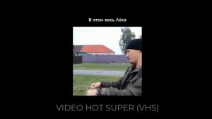 Лёха жёсткий пацан