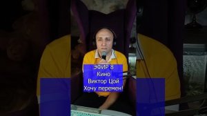 Кино Виктор Цой - Хочу перемен!  R Клондайс ЭФИР 8
