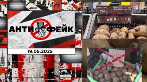 АнтиФейк. Выпуск от 19.05.2025