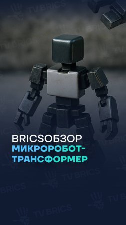 #BRICSобзор 🌎 В Китае представили микроробота-трансформера для работы в труднодоступных местах