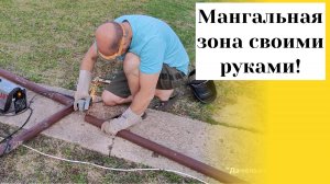 Даченька #81 Мангальная зона своими руками!