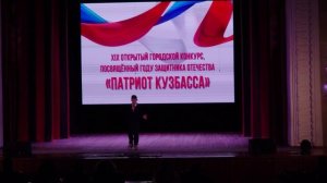"ПАТРИОТ КУЗБАССА - 2025" ОТБОРОЧНЫЙ ТУР