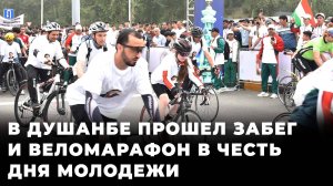 В Душанбе прошел забег и веломарафон в честь Дня молодежи