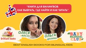 Книги на английском для детей: что читать билингву? Эфир Baby Bilingual Club