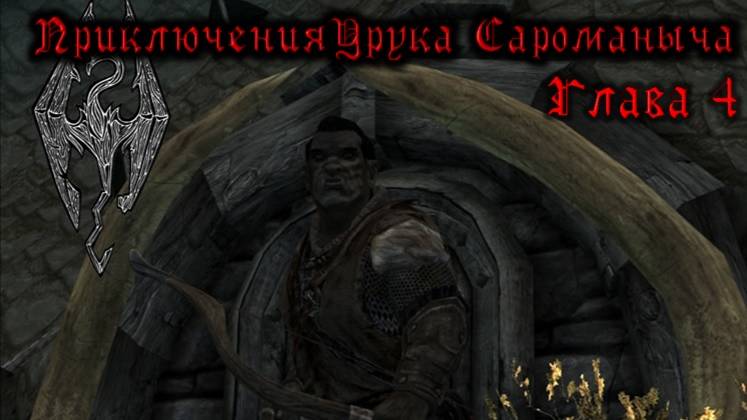 Skyrim. Орк - лучник №4. Кровавый путь к Азуре. Банда Приречной заставы.
