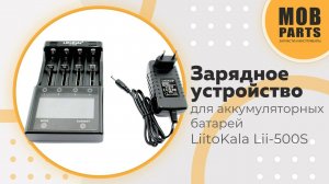 Зарядное устройство для аккумуляторных батарей LiitoKala Lii-500S