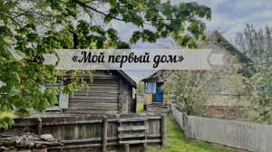 Мой первый дом. Жизнь на 30 сотках #3