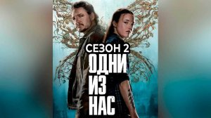 Одни из нас: Сезон 2 - серия 6 / The Last of Us