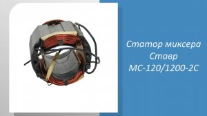 Статор миксера Ставр МС-120/1200-2С