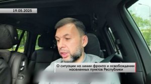 Денис Пушилин сообщил об освобождении семи населённых пунктов