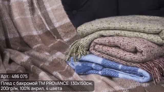 Плед с бахромой ТМ PROVANCE Арт. 486-075