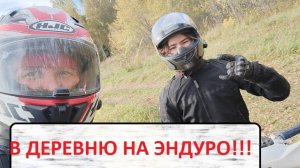 До деревни на мотках!