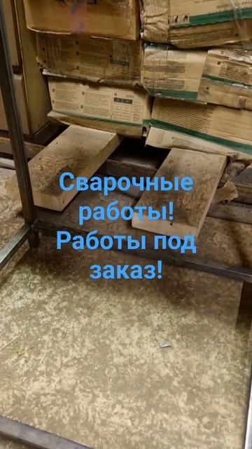 Сварочные работы! Работы под заказ! Индивидуальный пр? смотреть онлайн
