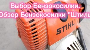 Какую Бензокосилку выбрать? Обзор Бензокосилки "Штиль".