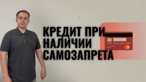 Что будет, если взять кредит при наличии самозапрета