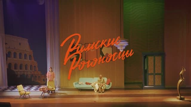 Спектакль "Римские Рогоносцы"