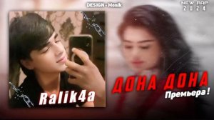 RaLiK4a (ДОНА ДОН) хит ❤️🍋 Dona Dona trek new 2024