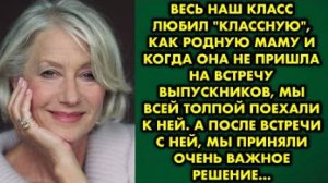Весь наш класс любил классную, как родную маму, и когда она не пришла на встречу выпускников. Мы...