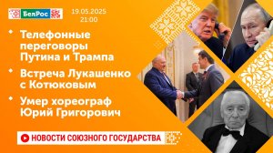 Телефонные переговоры Путина и Трампа/Встреча Лукашенко с Котюковым/Умер хореограф Юрий Григорович