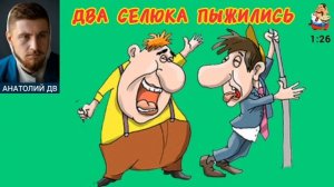 Анатолий ДВ. ДВА СЕЛЮКА ПЫЖИЛИСЬ
