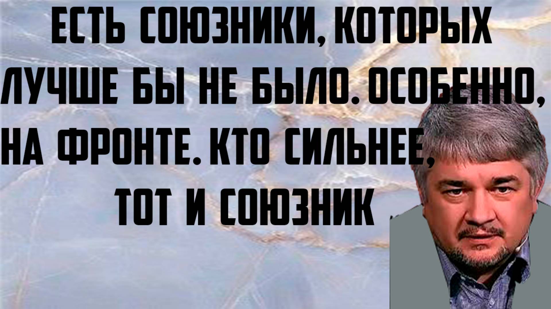 Ищенко: Есть союзники, которых лучше бы не было, особенно, на фронте. Кто сильнее, тот и союзник.