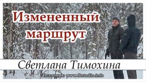 Рассказ Светланы Тимохиной "Измененный маршрут" из сборника"Свет звезды".