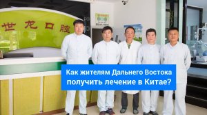 Стоматологическая клиника в Китае You-Ai