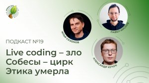 Live coding – зло, собеседования – это цирк, а этика умерла | Spring АйО Подкаст №19