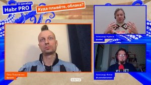 Хабр ПРО. Куда плывёте, облака?