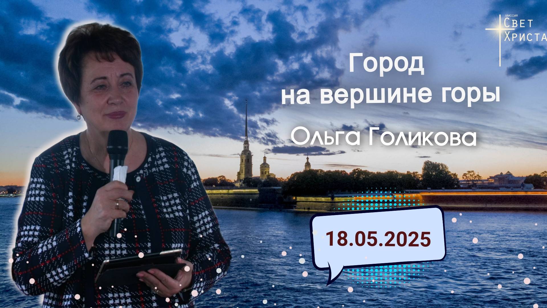 Город на вершине горы. Ольга Голикова. 18 мая 2025 года