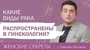Самые распространенные виды рака в гинекологии