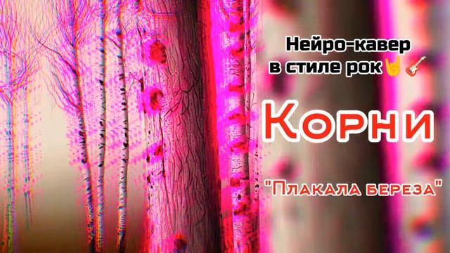 Рок-кавер на песню Корни "Плакала береза" смотреть онлайн