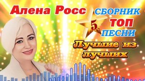 Алена Росс - Лучшие из Лучших - ТОП 5 песен