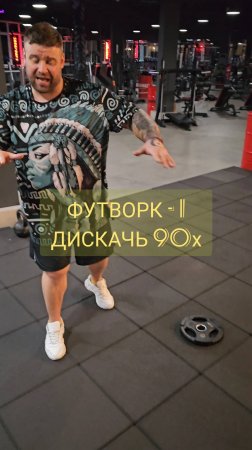 Футворк, часть 1.