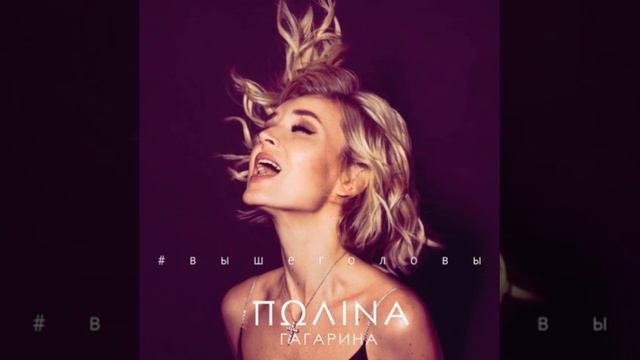 Гагарина - Выше головы смотреть онлайн