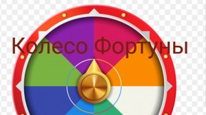 Колесо Фортуны